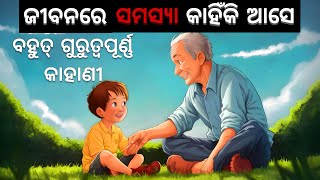 ଜୀବନର ସମସ୍ୟା କାହିଁକି ଆସିଥାଏ। Problems of life। A Story about secreat of success।