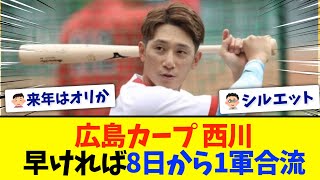 【👤】広島・西川龍馬、早ければ8日から1軍合流
