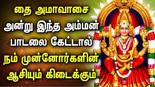 தை அமாவாசை அன்று கேட்க வேண்டிய சிறப்பு அம்மன் பாடல் | Mariamman | Amavasai Spl Amman Devotional Song