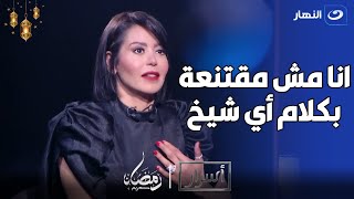 لقاء الخميسي تصدم اميرة بدر: مبسمعش كلام دين من اي شيخ عشان مبقتنعش بيهم