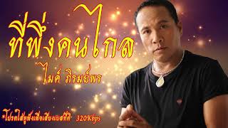 [เบสหนัก] ที่พึ่งคนไกล - ไมค์ ภิรมย์พร