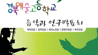 [경북예술고등학교 음악과 연구발표회] 2일차 - 피아노전공