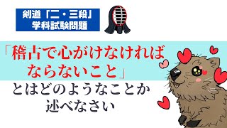 【二・三段学科】「『稽古で心がけなければならないこと』とはどのようなことか述べなさい」を解説！