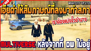 เมื่อเฮียดำให้สัมภาษณ์ที่ลงมาทำสภา Multiverse หลังจากที่ DW ไม่อยู่ | GTA V | WC2 EP.2720