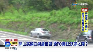 開山路越白線遭檢舉 原PO傻眼:吃飽太閒？│中視新聞 20200924