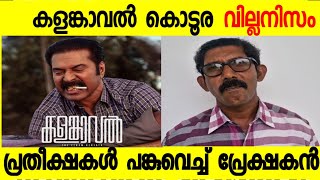 #Kalamkaval പ്രതീക്ഷകൾ പങ്കുവെച്ച് പ്രേക്ഷകൻ | #Vinayakan #Mammootty #MammoottyKampany