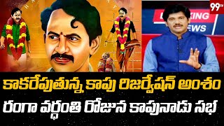 కాకరేపుతున్న కాపు రిజర్వేషన్ల ఆంశం..వంగవీటి రంగా వర్ధంతి రోజున కాపునాడు సభ | 99TV