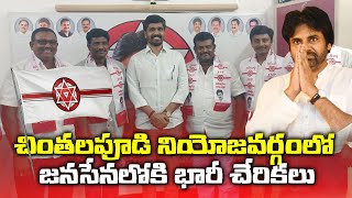 చింతలపూడి నియోజవర్గంలో జనసేనలోకి చేరికలు | Many People Joined Janasena in Chintalapudi Constituency