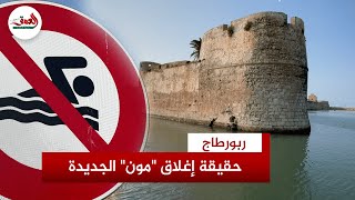 المتنفس الوحيد بالمدينة.. مواطنون متخوفون من إغلاقمونالجديدة وجمعوي: البحر سبيطار ديال الدراوش