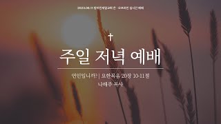 연인입니까?(요20:10-11) | 주일 밤  예배 |  23.06.11 (중국어통역)