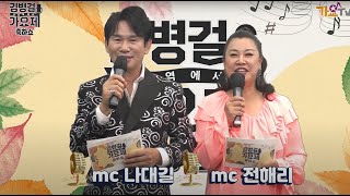 김병걸가요제 축하쇼 3부 (mc나대길/전해리)오정하,장태수,영자,동수,이희숙,박지훈,안동탁,여만성,지명화,조태균,배하나,맷돌,이승철,남수봉