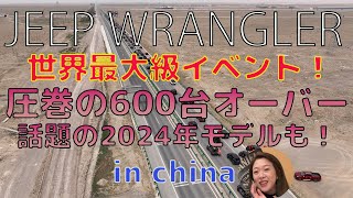 【世界最大級規模のラングラーイベント！】日本で見れない光景にやんちゃん圧巻！！