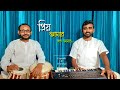 Priyo Amar Prano Amar|প্রিয় আমার প্রাণ আমার|Cover|Gopnath&Gouranga