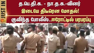 த.பெ.தி.க. - நா.த.க.-வினர் இடையே திடீரென மோதல்! | NTK | Seeman | Sun News