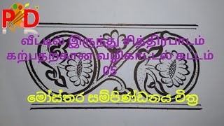 அலங்கார ஆக்கம் வரைதல் கட்டம் 05 මෝස්තර සම්පිණ්ඩනය චිත්‍රයක් අඳිමු