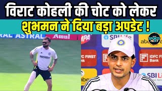 Shubman Gill On Virat Kohli injury Update गिल ने विराट कोहली की फिटनेस को लेकर दिया बड़ा अपडेट |