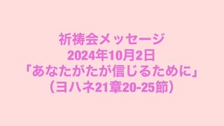 2024年10月2日祈祷会(ヨハネ21:20-25)