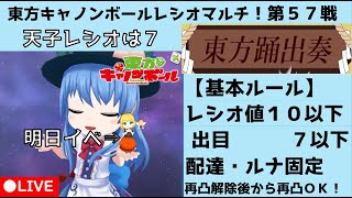 【東方キャノンボール】天子「私のレシオは７だ」メディスン「すーさん！明日からイベントだって！」東方CBレシオマルチ第57戦！～影狼姉さんの百鬼夜行の旅 272日目～