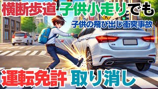 【横断歩行者の優先】横断歩道を走って来た小学生と衝突したら免許取り消し！？