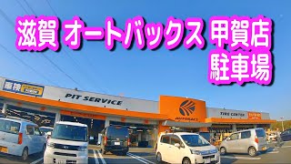 【駐車場/車載動画】滋賀 オートバックス 甲賀店 駐車場