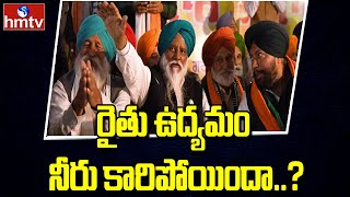 రైతు ఉద్యమం నీరు కారిపోయిందా..? | Punjab Farmers | Punjab Politics | hmtv