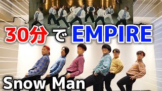 プロが30分で『EMPIRE / SnowMan』踊ってみた