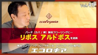 バーチ（カバ / 樺）無垢フローリングにリボス アルドボスを塗装