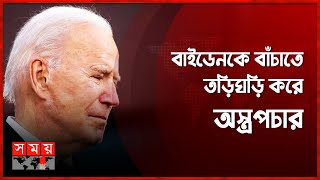 মারণঘাতী ক্যান্সারে আক্রান্ত ছিলেন বাইডেন | Joe Biden | US President | Somoy TV