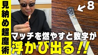 【見納め】ペーパーマッチ生産終了！最後のマッチ超魔術！【種明かし付き】