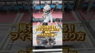 【クレーンゲーム】見ればできる！フィギュアの取り方解説！ダンダダン・オカルン編！#クレーンゲーム #ダンダダン #オカルン #shorts