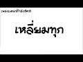 เพลงแดนซ์ เหลี่ยม