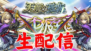 初見さんも是非【主な配信/モンスト/天魔の孤城/禁忌の獄/深淵/参加型/お手伝い/雑談】【2024/5】