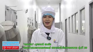 เปิดประสบการณ์ศิษย์เก่าคณะเกษตรศาสตร์ ม.อุบลฯ ออมสิน บุศราวดี สมชัย สาขาเทคโนโลยีการอาหาร รุ่นที่ 20