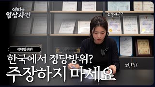 예리한 일상 사건 ㅣ 어느 날 내게 이런 일이 생긴다면? :정당방위 편: