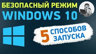 Безопасный режим Windows 10. Как запустить безопасный режим?