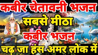 चढ़ जा हंस अमर लोक में कबीर चेतावनी भजन 2025 कबीर भजन 2025 | Kabir Bhajan 2025 |Kabir 2025 कबीर दोहे