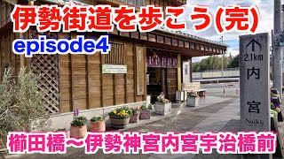 【伊勢街道を歩こう】④ 櫛田川を渡り伊勢神宮内宮宇治橋前まで歩き切りました。（完）