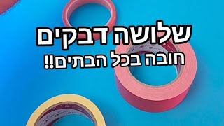 שלישיית הדבקים שחובה בכל הבתים