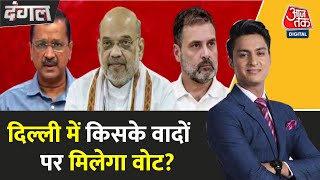 Dangal: Delhi Elections में बीजेपी के वादों की बरसात! | BJP Manifesto | Rajeev Dhoundiyal