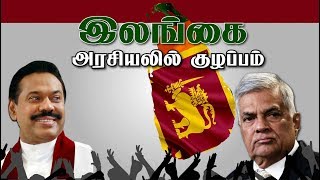 இலங்கை பிரதமரானார் மகிந்த ராஜபக்ச! ஆதரவும்... எதிர்ப்பும்... | #Srilanka #Politics