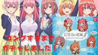 【五等分の花嫁】○連でコンプ！？カプセルラバーマスコット5