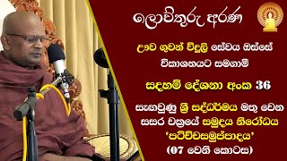 36 ඌව දේශනා | සසර සමුදය නිරෝධය පෙන්වන පටිච්චසමුප්පාදය 07 කොටස | රාග දෝස මෝහ සංඛාර දුරු කිරීම නිවනයි