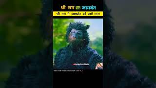 राम जी ने जामवंत को क्यों मारा🤯 Don't underestimate Jamavant|#Krishna #shorts #ramayan #ram #jamvant