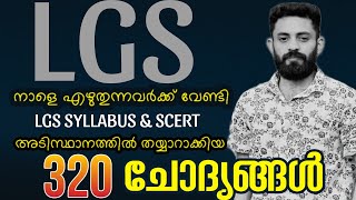 ഇന്ന് LGS പരീക്ഷക്ക് പ്രതീക്ഷിക്കാവുന്ന 300 ചോദ്യങ്ങൾ #lgs #ldc #psc #xylem