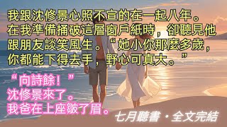 完結小说【與君相別離不知幾經年】我跟沈修景心照不宣的在一起八年。在我準備捅破這層窗戶紙時，卻聽見他跟朋友談笑風生。#向詩餘 #沈修景 #一口氣看完 #完整版 #小說 #故事 #爽文 #完結