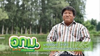 อาสาสมัครเกษตรต้นแบบ นายอนันต์ หาชิต จังหวัดชลบุรี