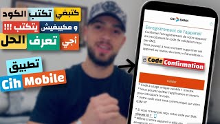 طريقة حل مشكلة تطبيق  CIH Mobiles بعدم القدرة على ادخال كود التأكيد | problème CIH mobile