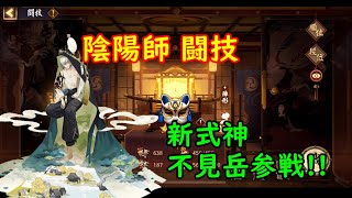 陰陽師 闘技 不見岳 20220306