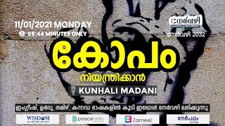 നേർവഴി #2032 കോപം നിയന്ത്രിക്കാൻ KUNHALI MADANI