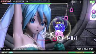 【PDAFT】056 ロミオとシンデレラ (EXTREME)初音ミク：みくりすたる